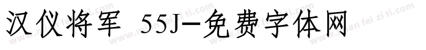 汉仪将军 55J字体转换